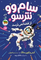 Sam Woo is not afraid of space کتاب سام وو نترسو ۶ از فضا نمی ترسد