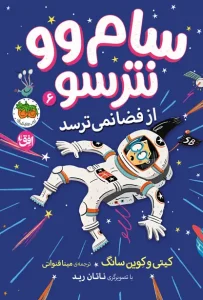 کتاب سام وو نترسو ۶ از فضا نمی ترسد