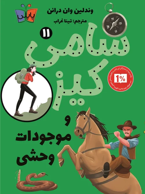 کتاب سامی کیز و موجودات وحشی
