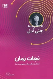 کتاب نجات زمان