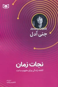 کتاب نجات زمان