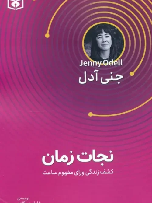 کتاب نجات زمان
