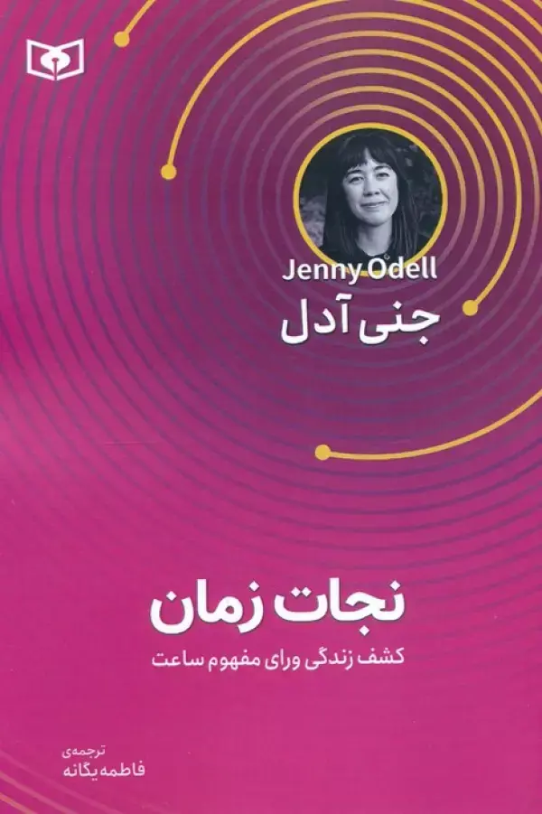 نجات زمان