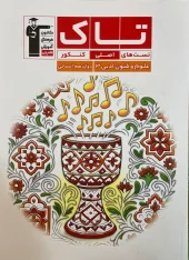 Science and Technology Grade کتاب تاک علوم و فنون دوازدهم قلم چی 1404