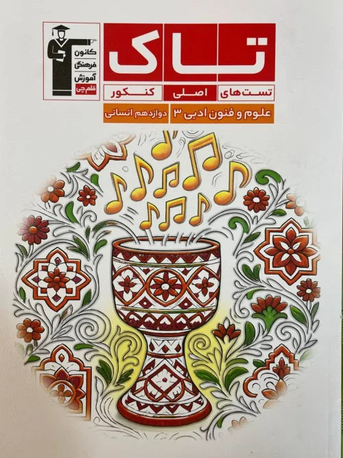 کتاب تاک علوم و فنون دوازدهم قلم چی 1404
