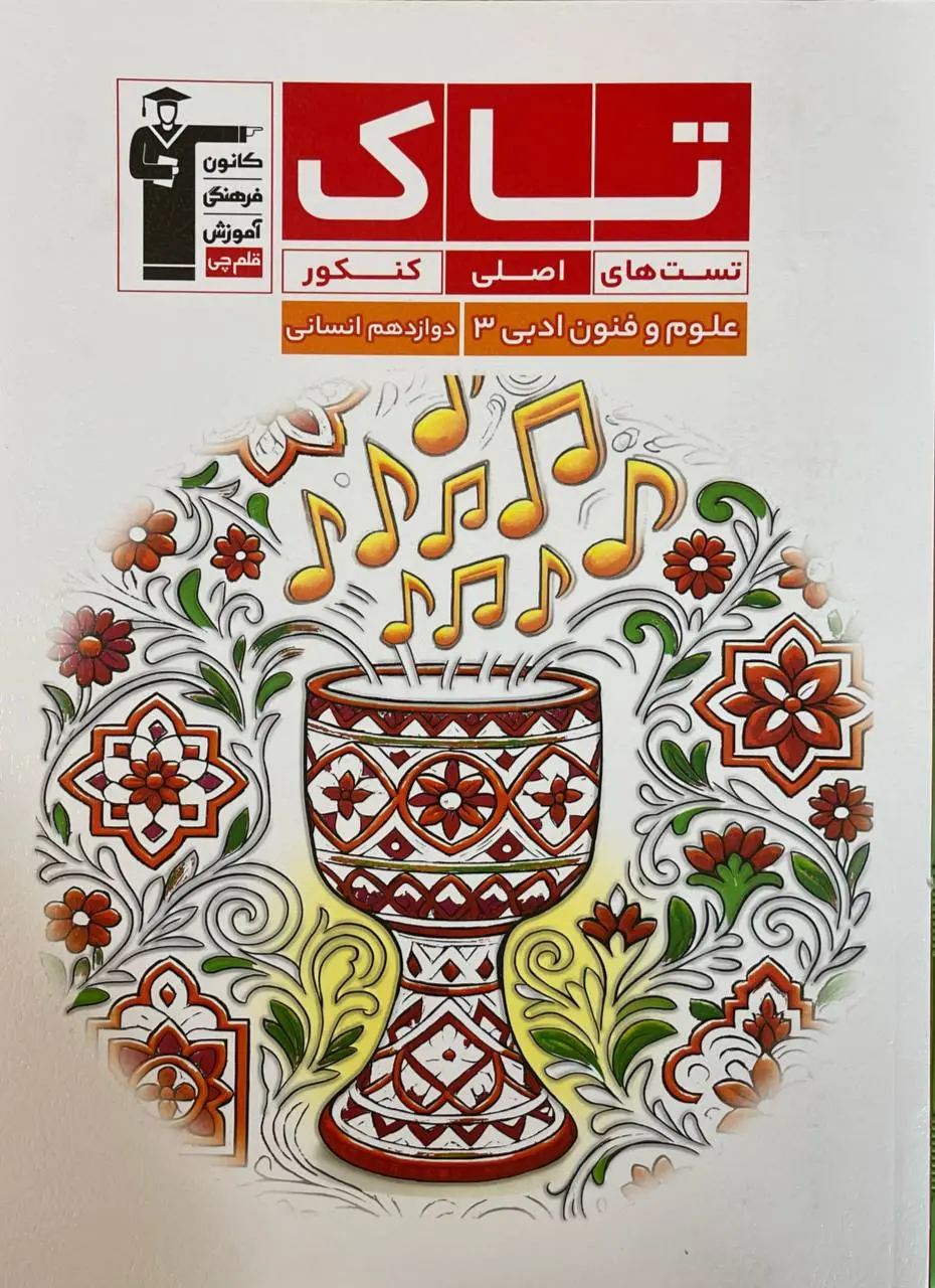 تاک علوم و فنون دوازدهم قلم چی 1404