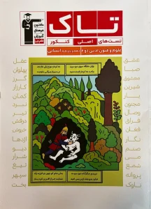 کتاب تاک علوم و فنون دهم و یازدهم قلم چی 1404