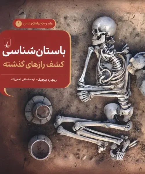 کتاب  ماجراهای علمی باستان شناسی