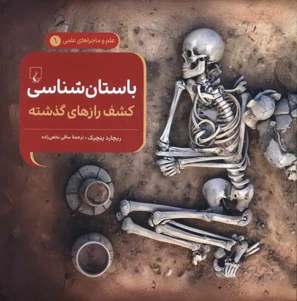 ماجراهای علمی باستان شناسی