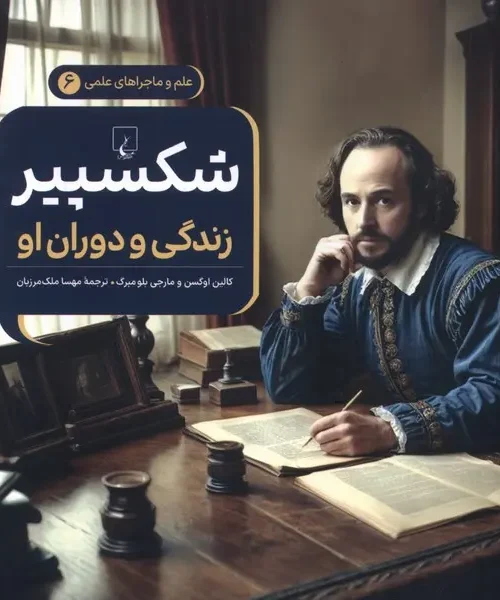 کتاب ماجراهای علمی شکسپیر