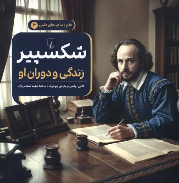 ماجراهای علمی شکسپیر