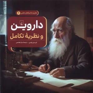 کتاب ماجراهای علمی داروین و نظریه تکامل