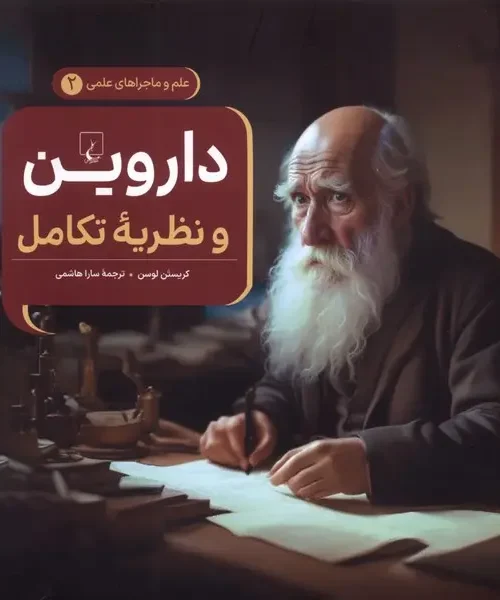 کتاب ماجراهای علمی داروین و نظریه تکامل