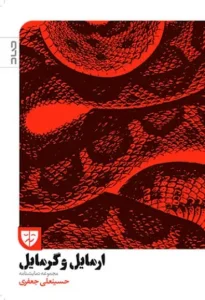 کتاب نمایشنامه ارمایل و گرمایل