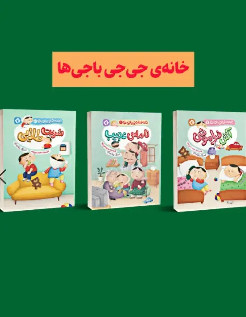کتاب مجموعه ی سه جلدی خانه ی جی جی باجی ها