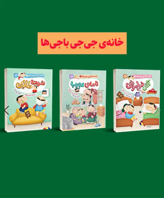 کتاب مجموعه ی سه جلدی خانه ی جی جی باجی ها کتاب مجموعه ی سه جلدی خانه ی جی جی باجی ها