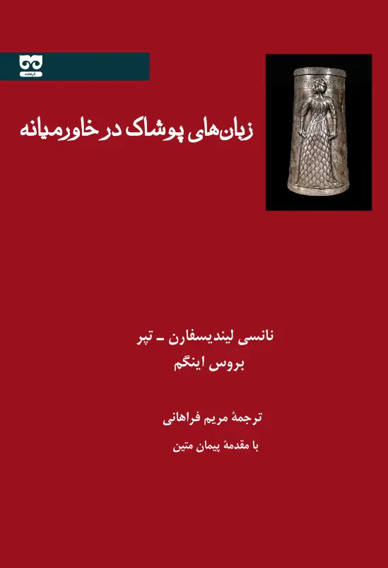 کتاب زبان های پوشاک در خاورمیانه کتاب زبان های پوشاک در خاورمیانه