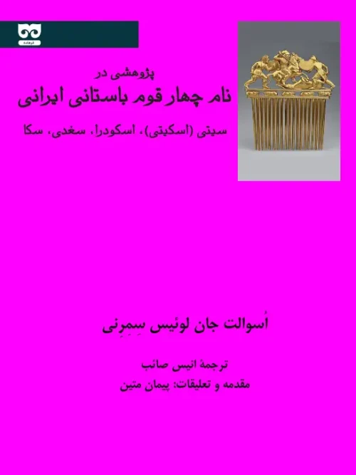کتاب پژوهشی در نام چهار قوم باستانی ایرانی