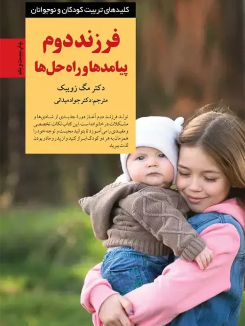 کتاب فرزند دوم پیامدها و راه حل ها