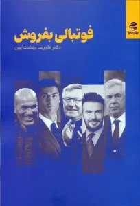 کتاب فوتبالی بفروش
