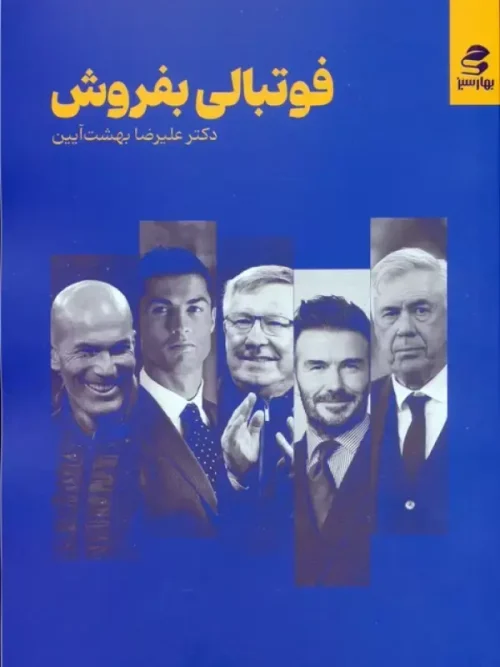 کتاب فوتبالی بفروش