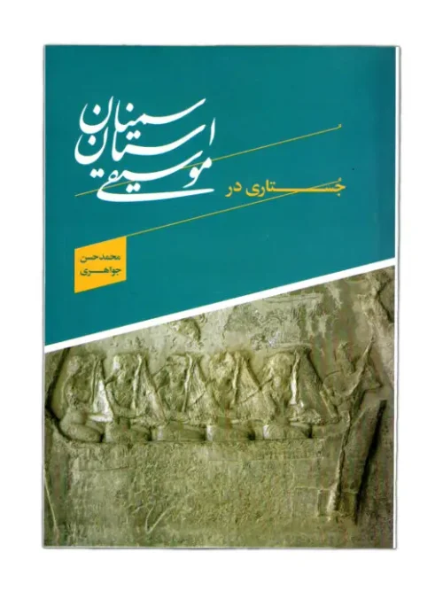 کتاب جستاری موسیقی استان سمنان
