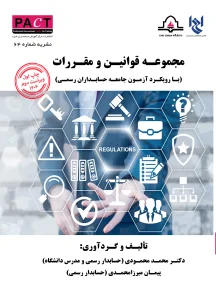 کتاب مجموعه قوانین و مقررات با رویکرد آزمون جامعه حسابداران رسمی نشریه 64