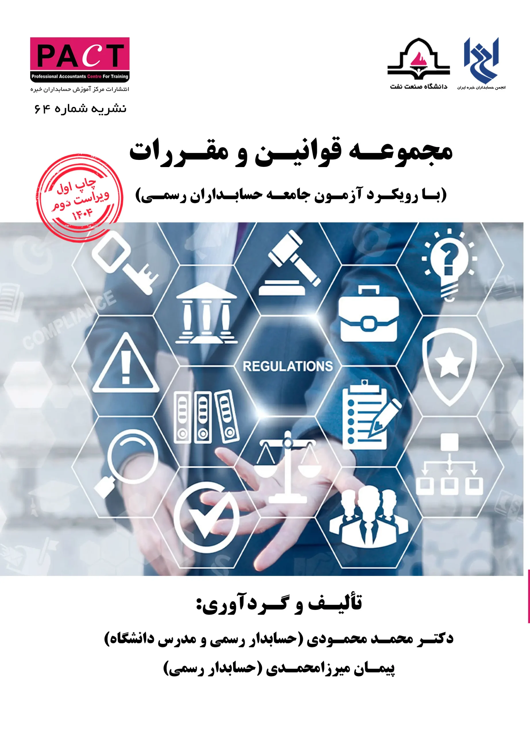 کتاب مجموعه قوانین و مقررات با رویکرد آزمون جامعه حسابداران رسمی نشریه 64