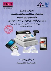 کتاب مجموعه قوانین پایانههای فروشگاهی و سامانه مودیان، مالیات بر ارزش افزوده و تبیین فرآیندهای اجرایی سامانه مودیان نشریه 57 کتاب مجموعه قوانین پایانههای فروشگاهی و سامانه مودیان، مالیات بر ارزش افزوده و تبیین فرآیندهای اجرایی سامانه مودیان نشریه 57
