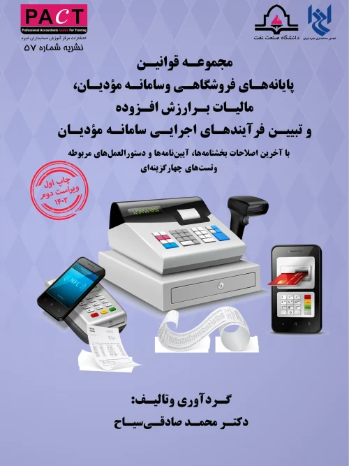 کتاب مجموعه قوانین پایانههای فروشگاهی و سامانه مودیان، مالیات بر ارزش افزوده و تبیین فرآیندهای اجرایی سامانه مودیان نشریه 57
