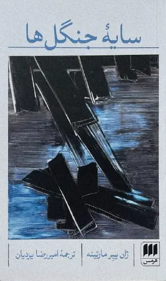 کتاب سایه جنگل ها