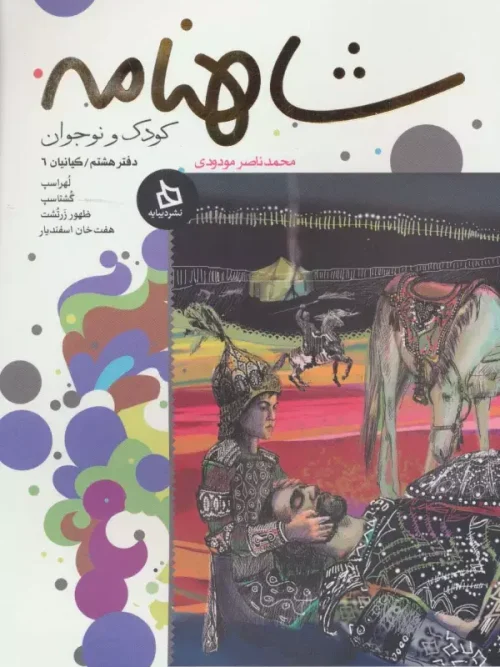 کتاب شاهنامه کودک و نوجوان دفتر هشتم