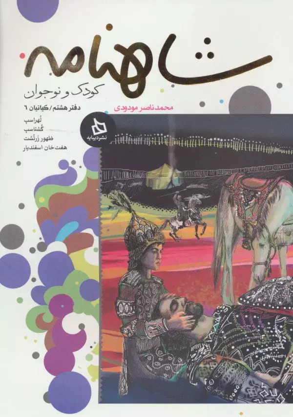 شاهنامه کودک و نوجوان دفتر هشتم