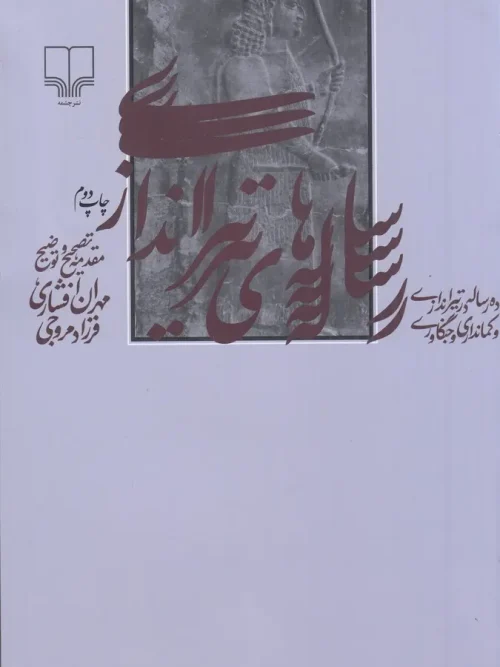 کتاب رساله های تیراندازی