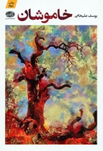 کتاب خاموشان