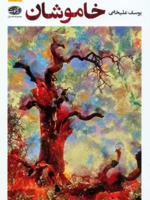 کتاب خاموشان