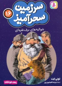 کتاب شوالیه های برف نقره ای