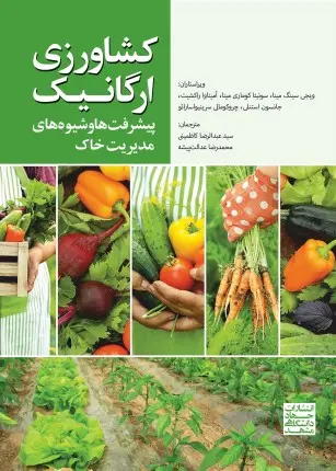 کتاب کشاورزی ارگانیک
