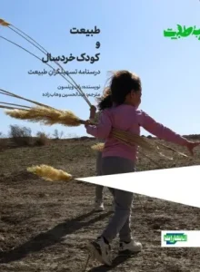 کتاب طبیعت و کودک خردسال