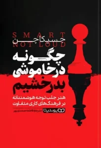 کتاب چگونه در خاموشی بدرخشیم