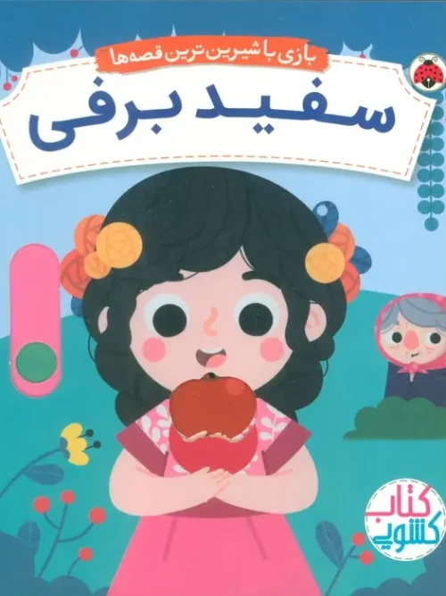 کتاب سفید برفی