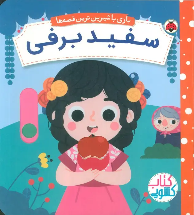 کتاب سفید برفی کتاب سفید برفی