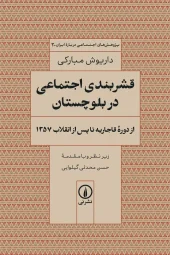 کتاب قشربندی اجتماعی در بلوچستان