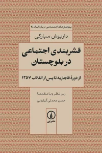 کتاب قشربندی اجتماعی در بلوچستان