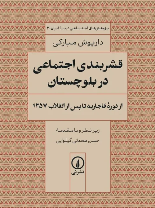 کتاب قشربندی اجتماعی در بلوچستان