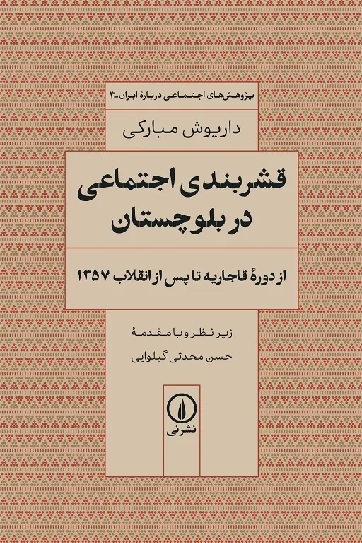 کتاب قشربندی اجتماعی در بلوچستان کتاب قشربندی اجتماعی در بلوچستان