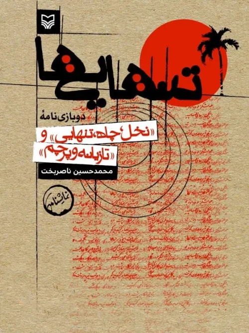 کتاب تنهایی ها
