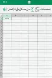 کتاب حل مسائل مالی در اکسل کتاب حل مسائل مالی در اکسل