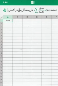کتاب حل مسائل مالی در اکسل