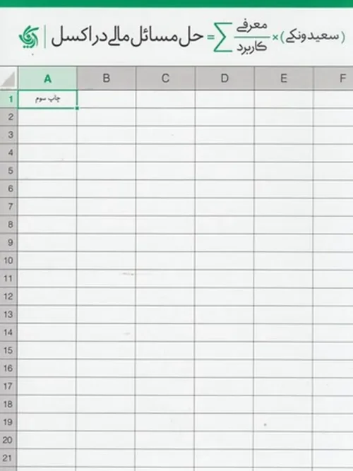 کتاب حل مسائل مالی در اکسل